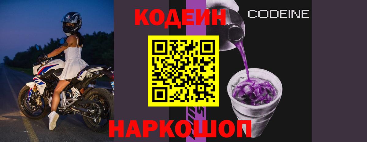 Кодеин напиток Lean (лин)  Вход с VPN  Гай 